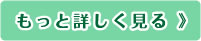 もっと詳しく見る
