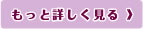 もっと詳しく見る