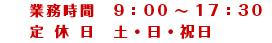 営業時間 9:00-17：30　定休日 土・日・祝日