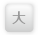 大