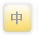中